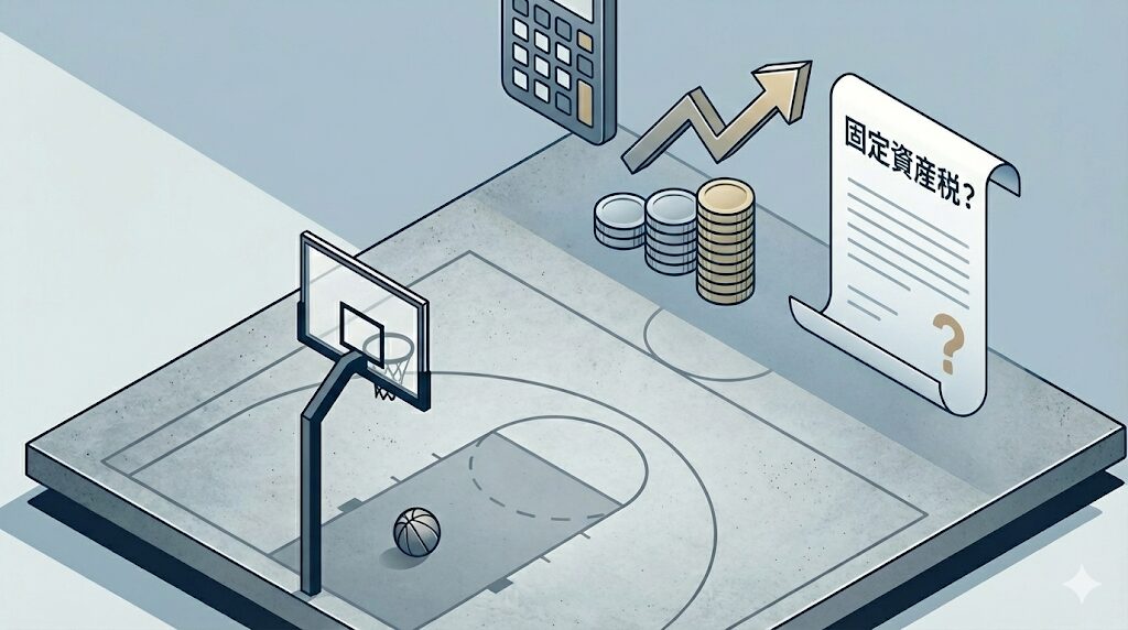 庭のバスケットコートに固定資産税はかかる？法的基準に基づく「家屋」の定義と課税ラインを解説