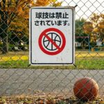 球技禁止の看板がある寂しい公園の風景