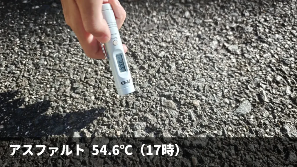 17時のアスファルト表面温度54.6℃を実測、夕方でも熱を持ち続けている